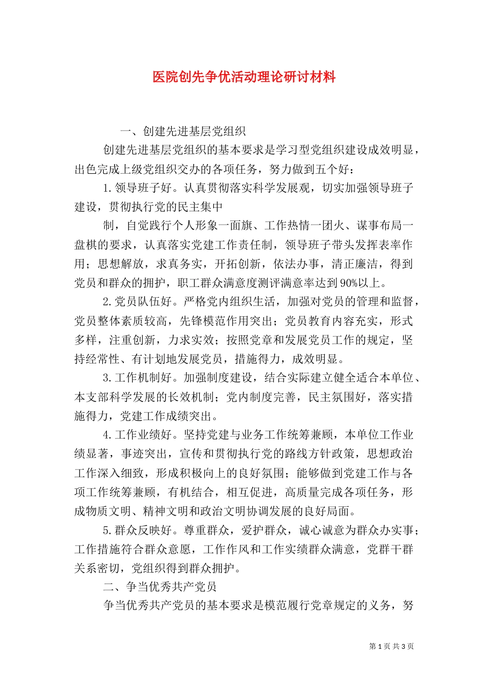 医院创先争优活动理论研讨材料_第1页