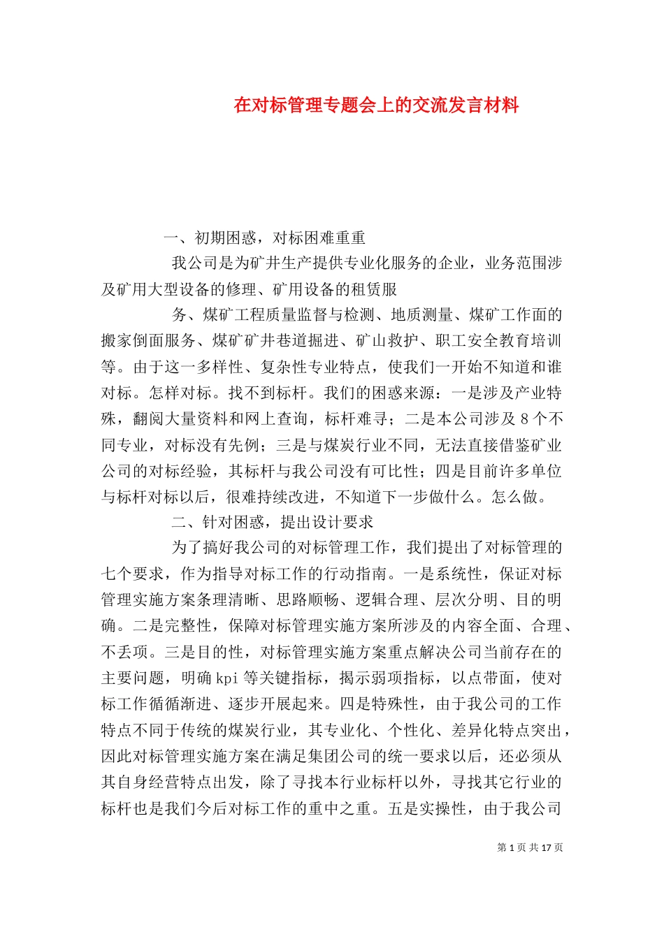 在对标管理专题会上的交流发言材料_第1页