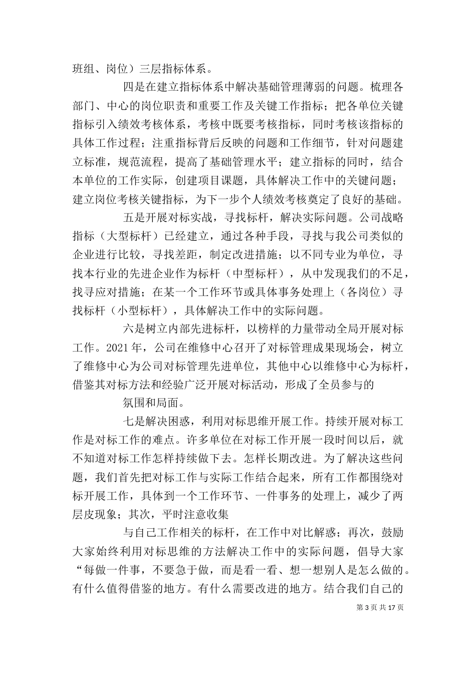 在对标管理专题会上的交流发言材料_第3页