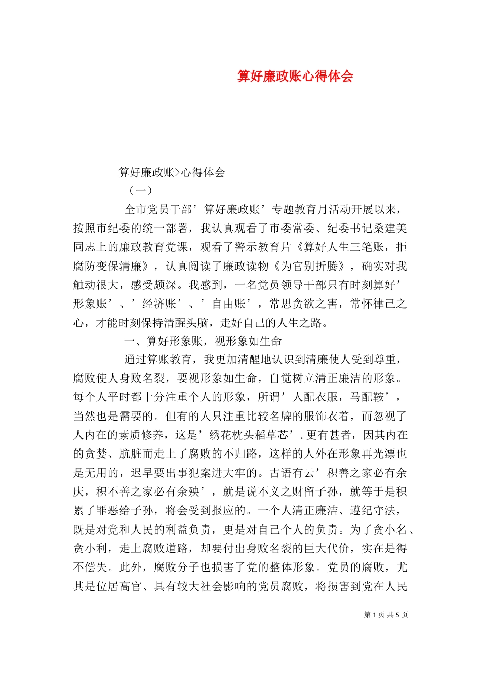 算好廉政账心得体会_第1页