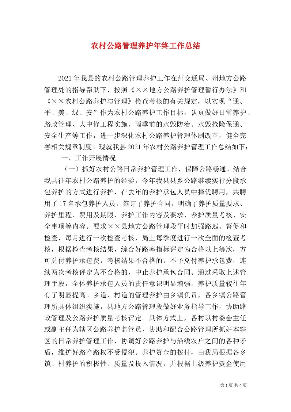 农村公路管理养护年终工作总结_第1页