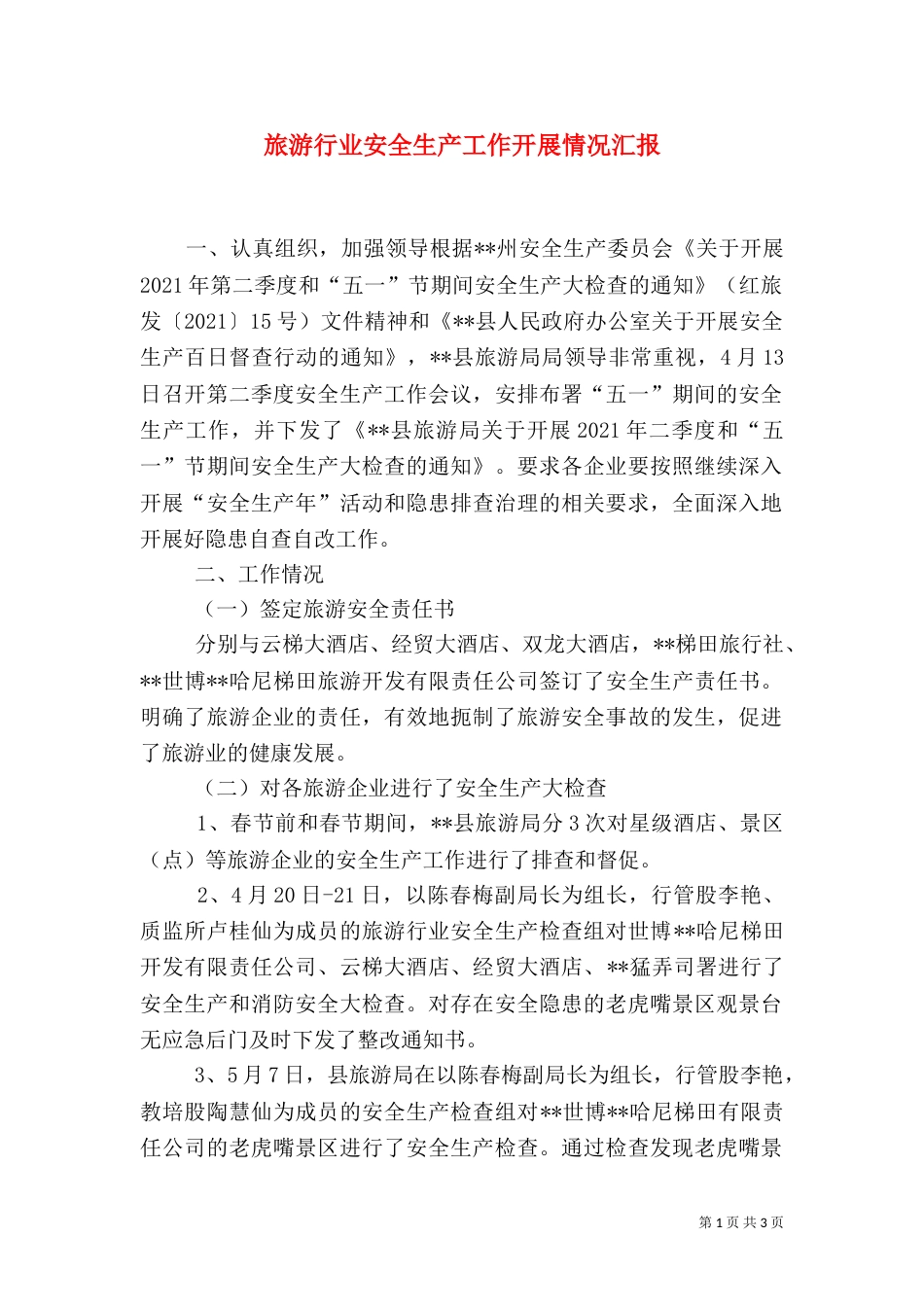 旅游行业安全生产工作开展情况汇报_第1页