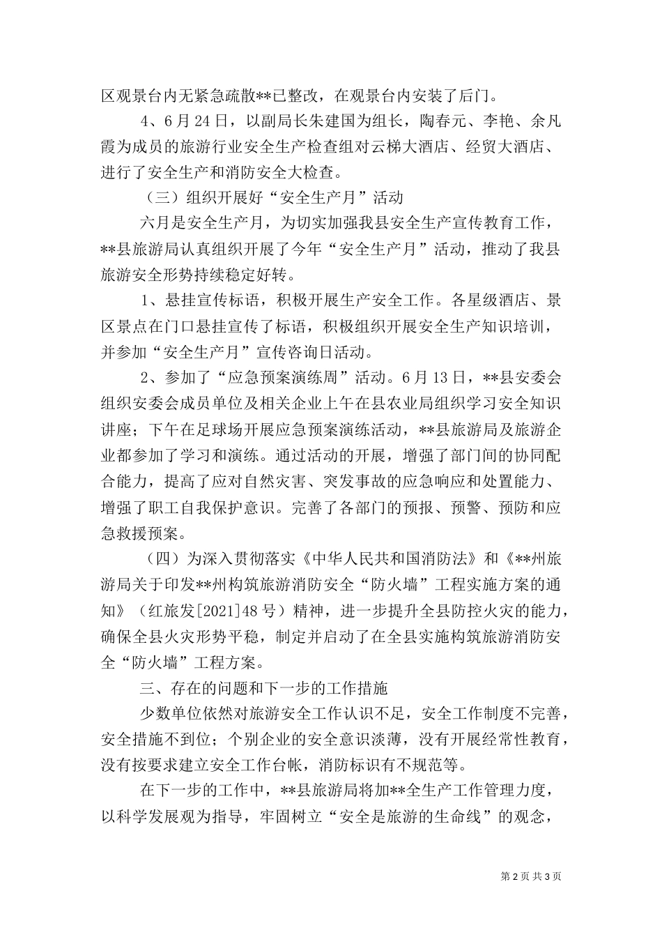 旅游行业安全生产工作开展情况汇报_第2页