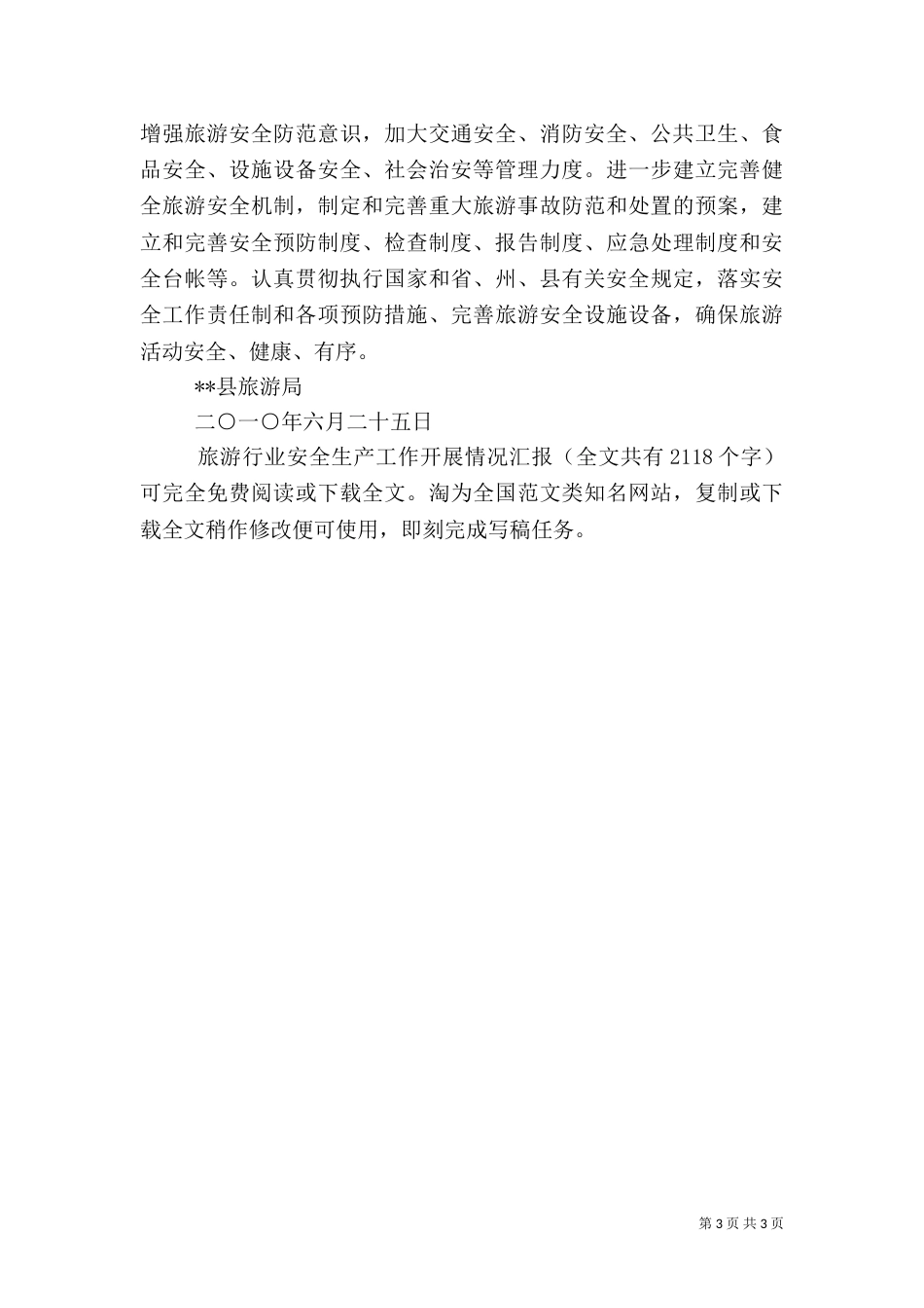 旅游行业安全生产工作开展情况汇报_第3页
