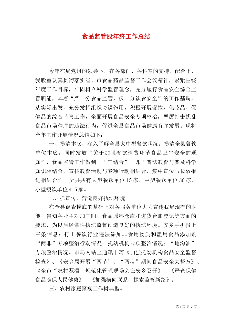 食品监管股年终工作总结_第1页
