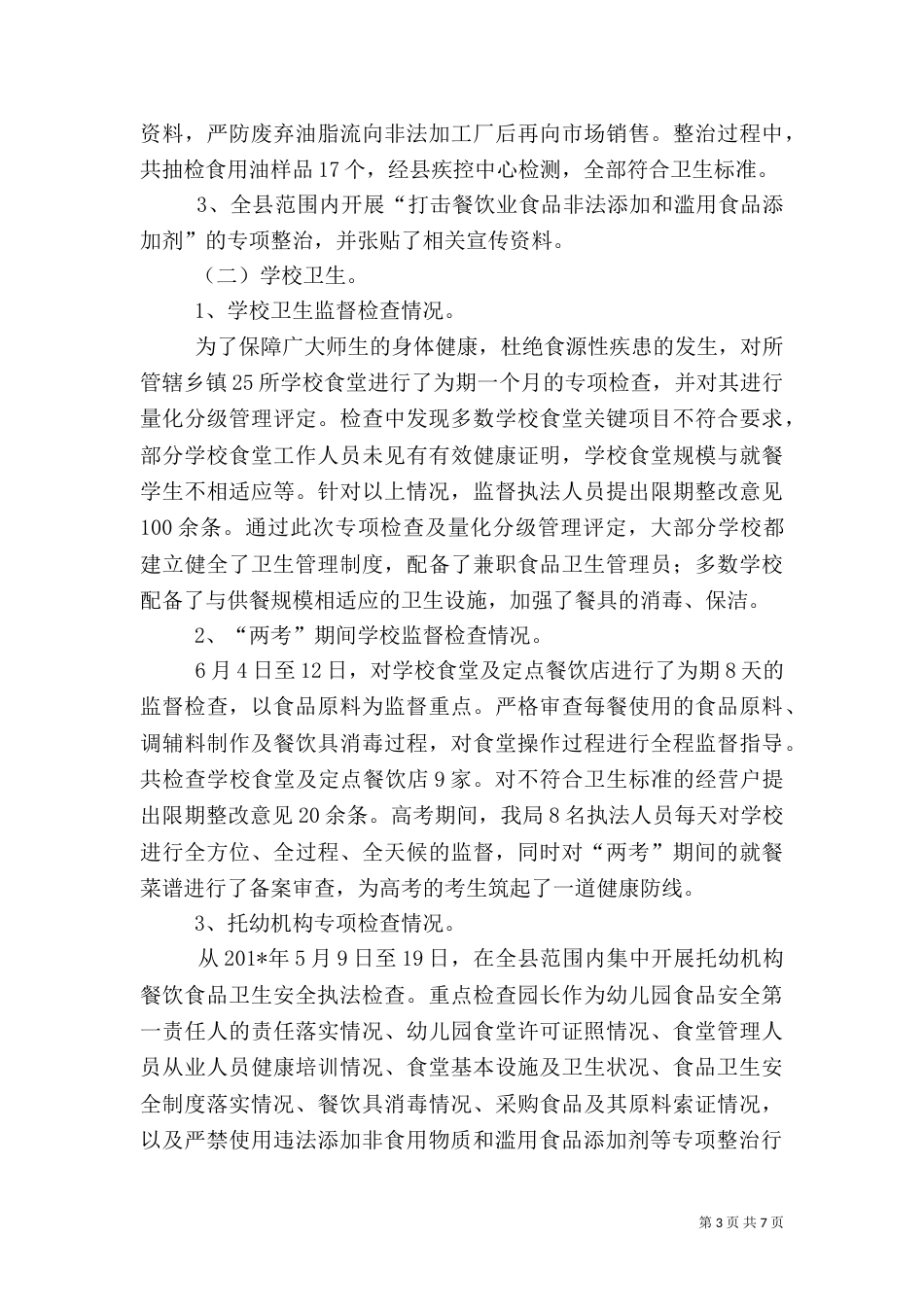 食品监管股年终工作总结_第3页
