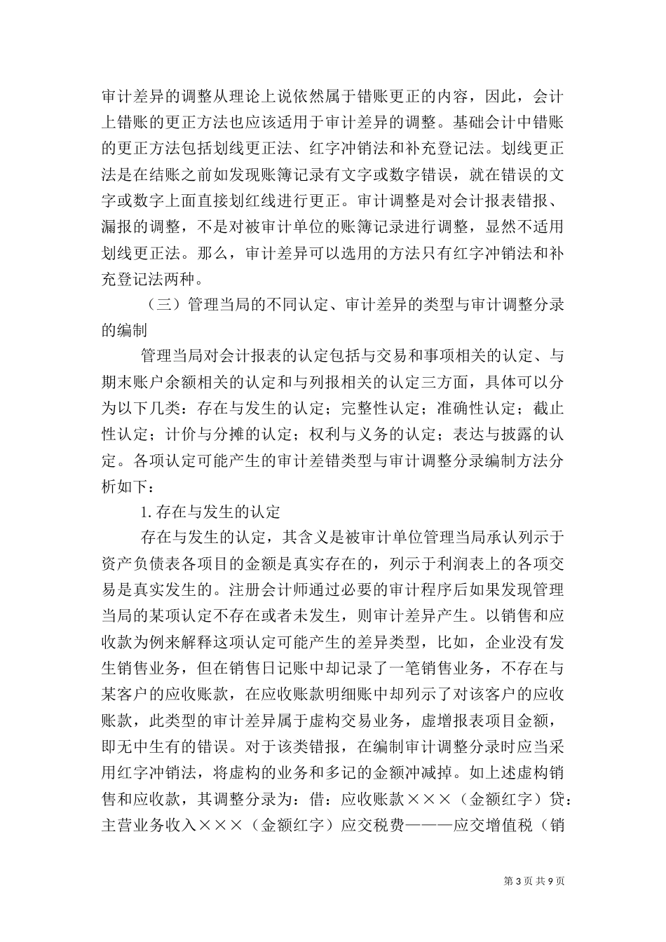 审计差异与审计调整的归类分析_第3页