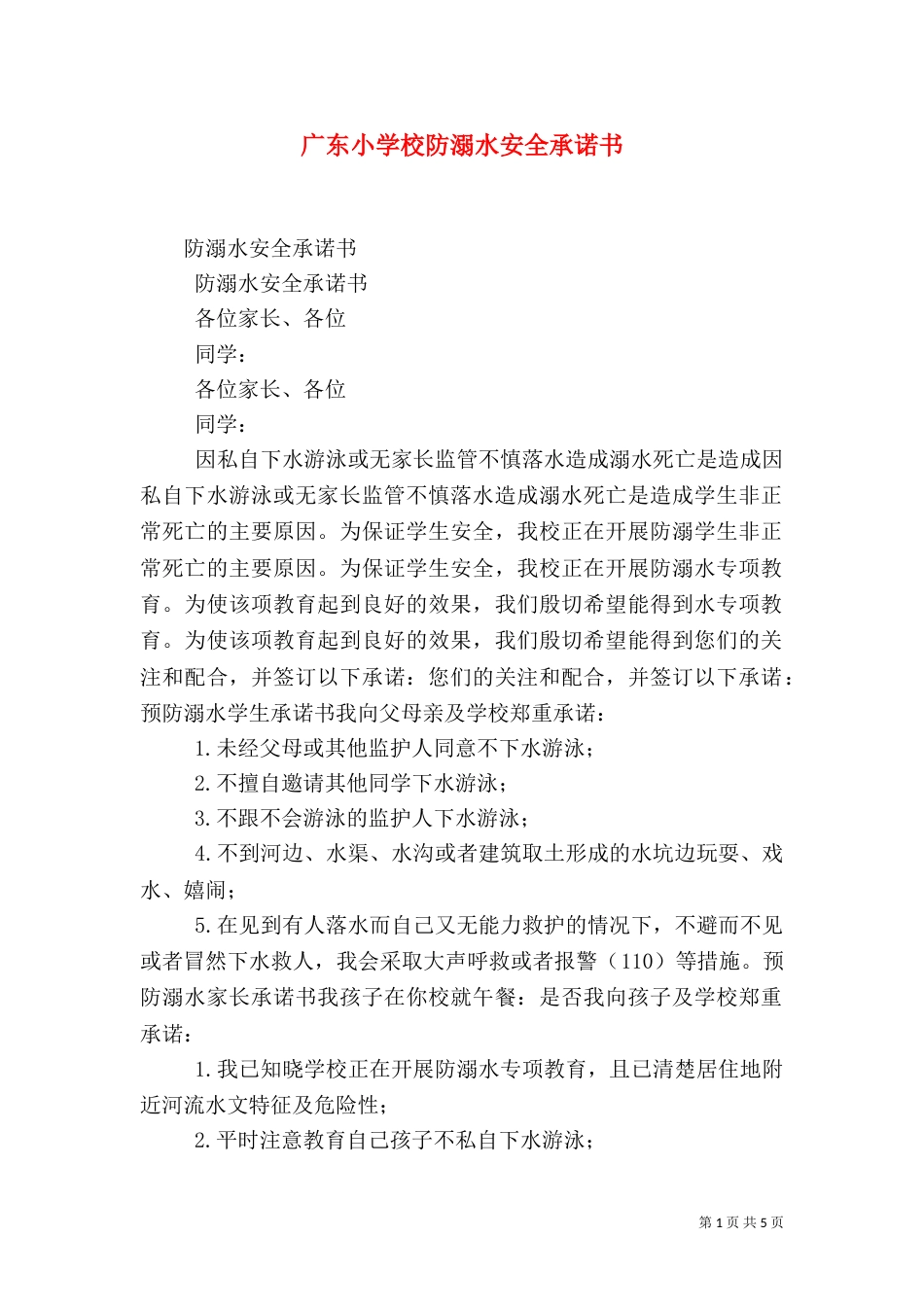 广东小学校防溺水安全承诺书_第1页
