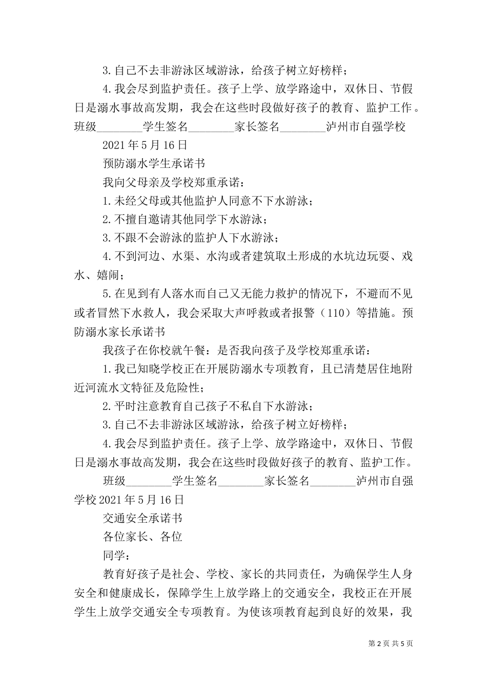 广东小学校防溺水安全承诺书_第2页