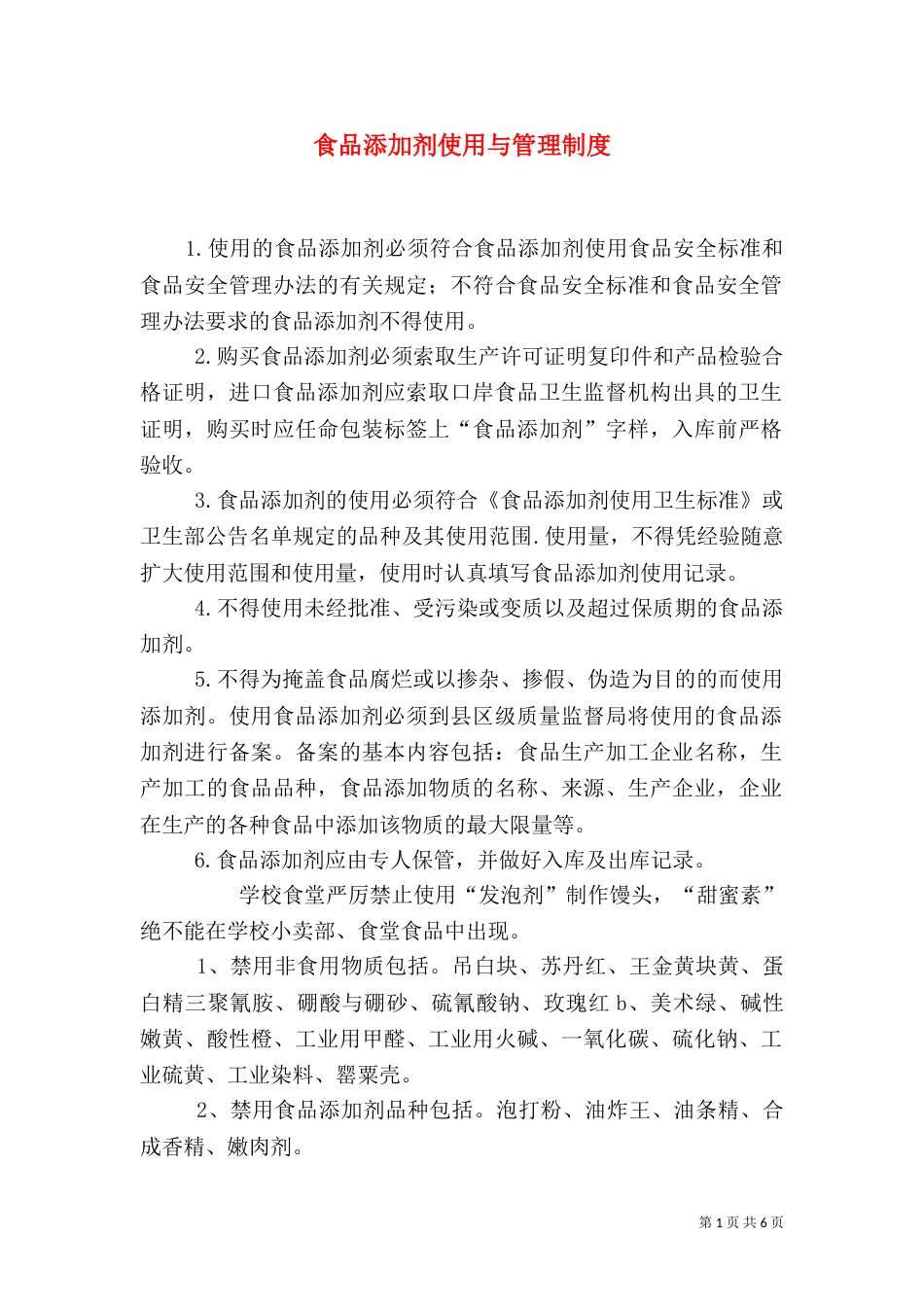 食品添加剂使用与管理制度_第1页