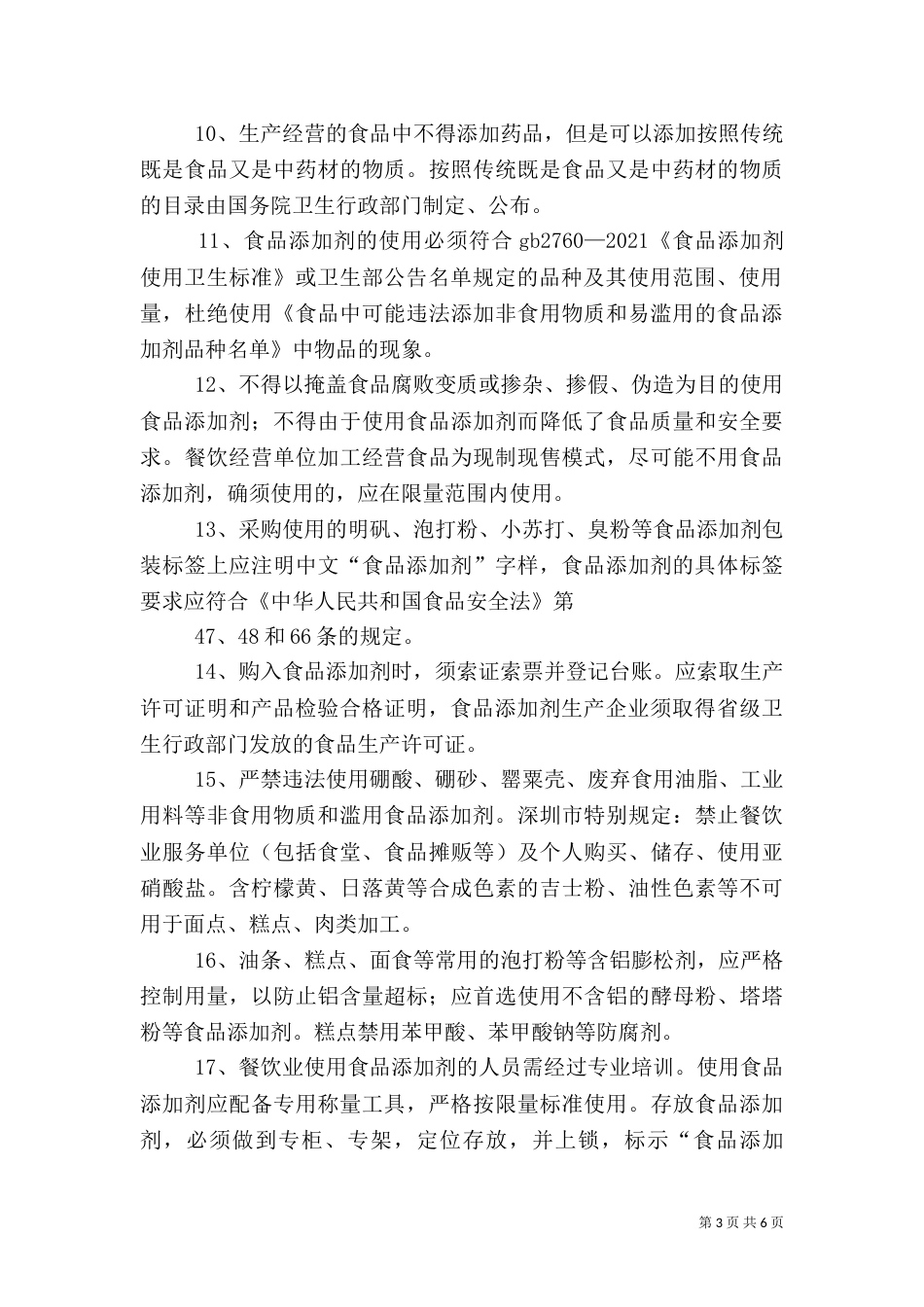 食品添加剂使用与管理制度_第3页