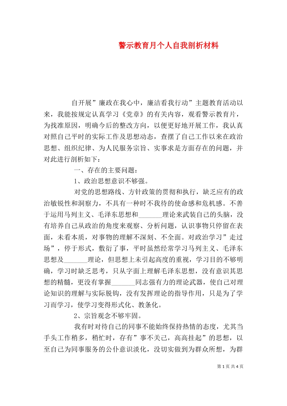 警示教育月个人自我剖析材料_第1页