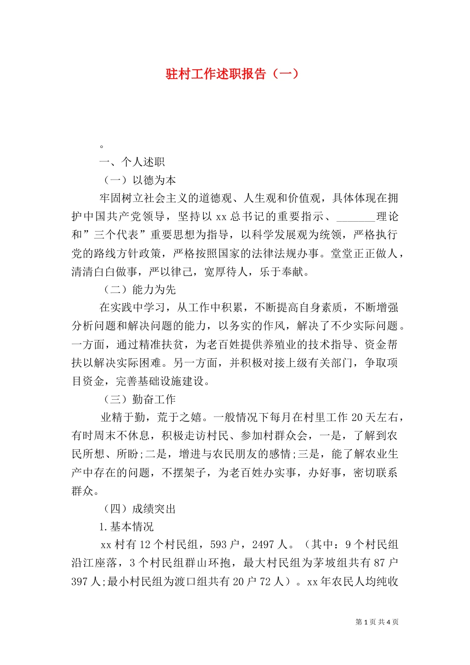 驻村工作述职报告（一）_第1页
