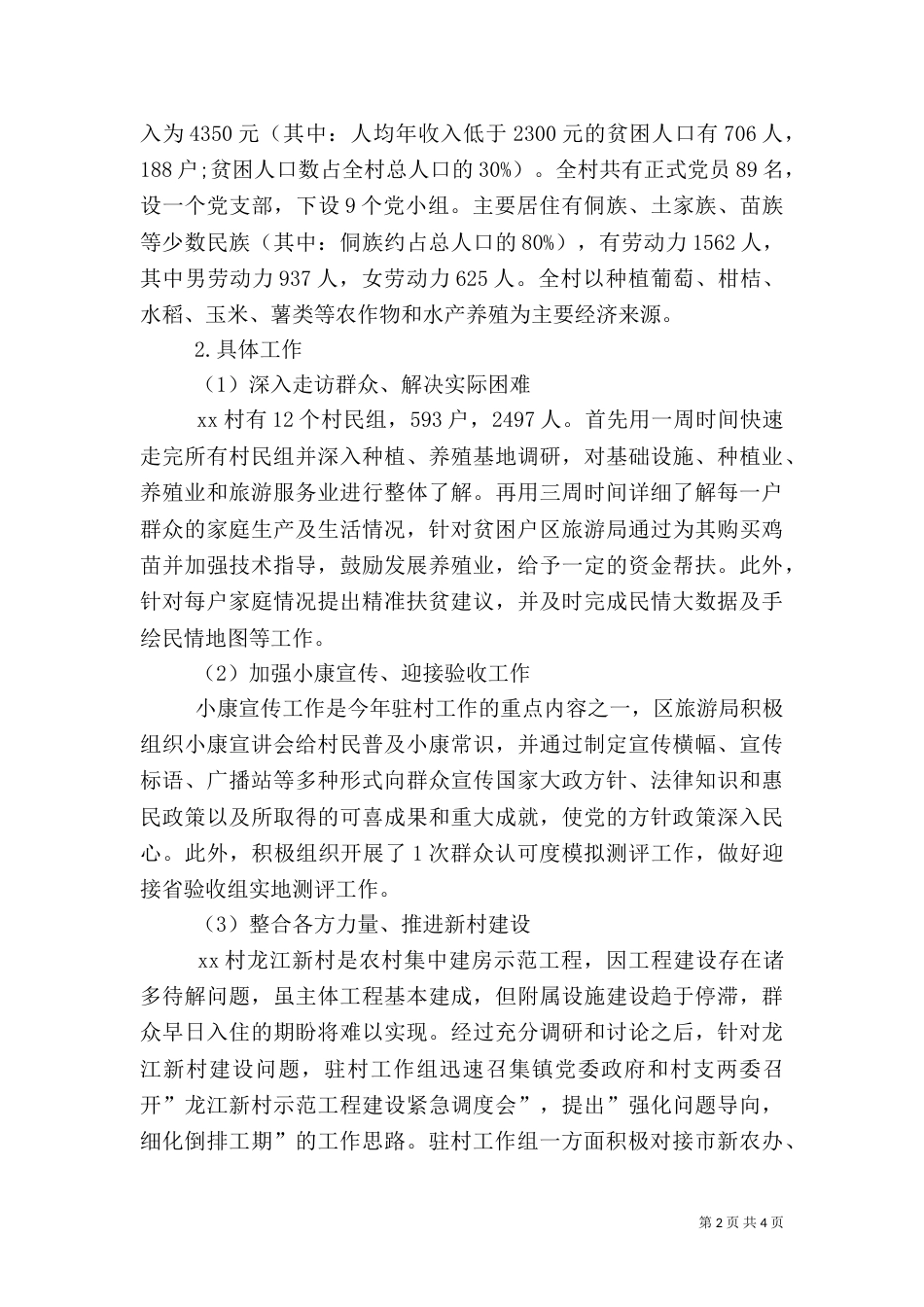 驻村工作述职报告（一）_第2页