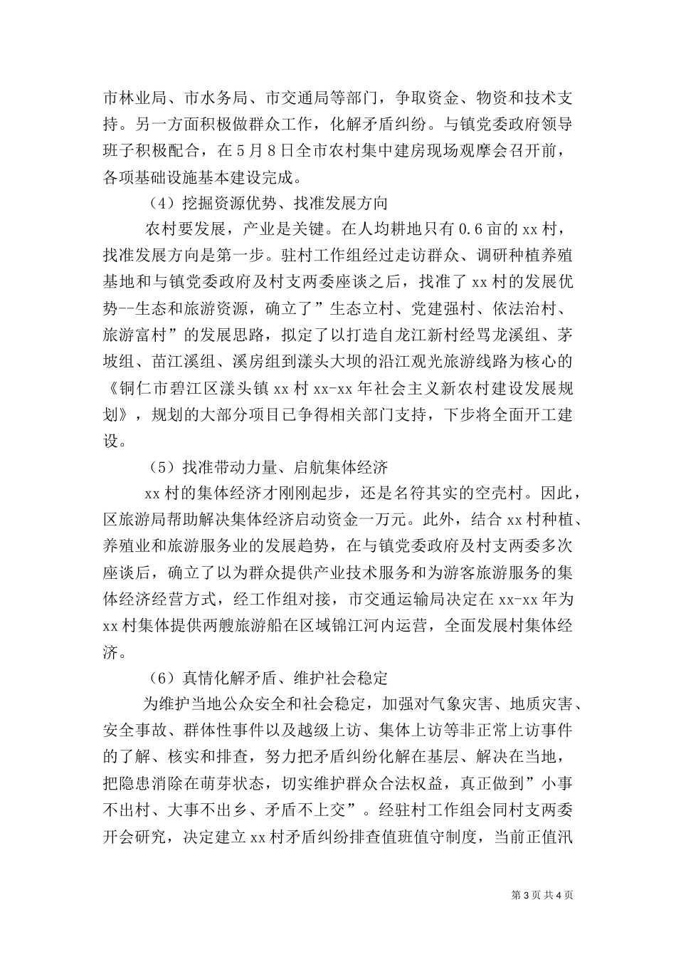 驻村工作述职报告（一）_第3页