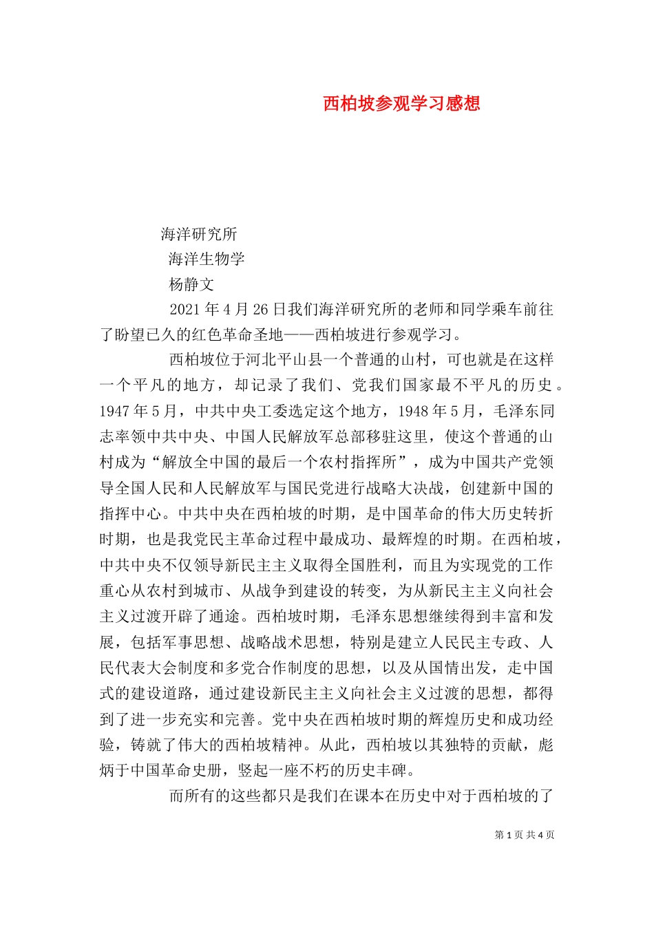 西柏坡参观学习感想（五）_第1页