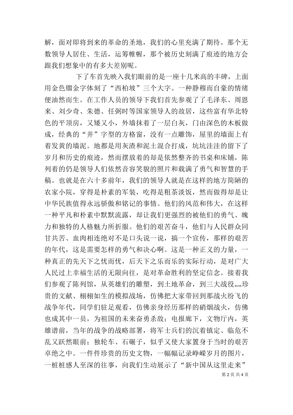 西柏坡参观学习感想（五）_第2页