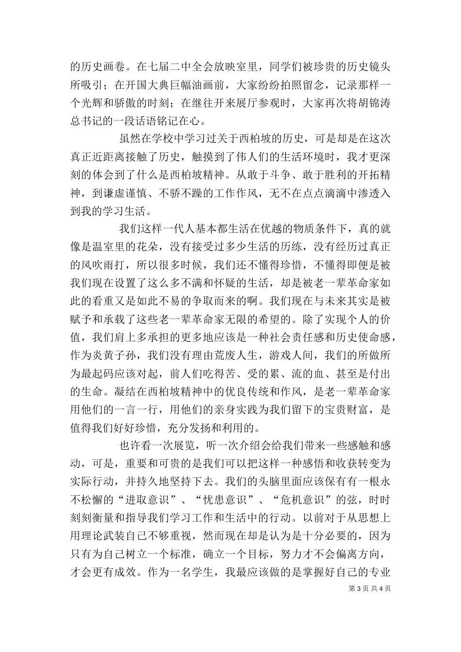 西柏坡参观学习感想（五）_第3页