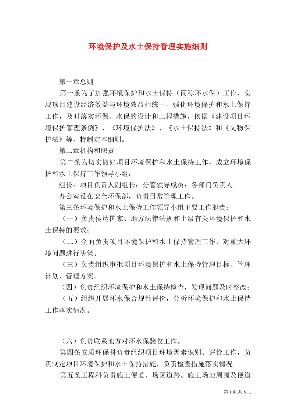 环境保护及水土保持管理实施细则（四）_第1页