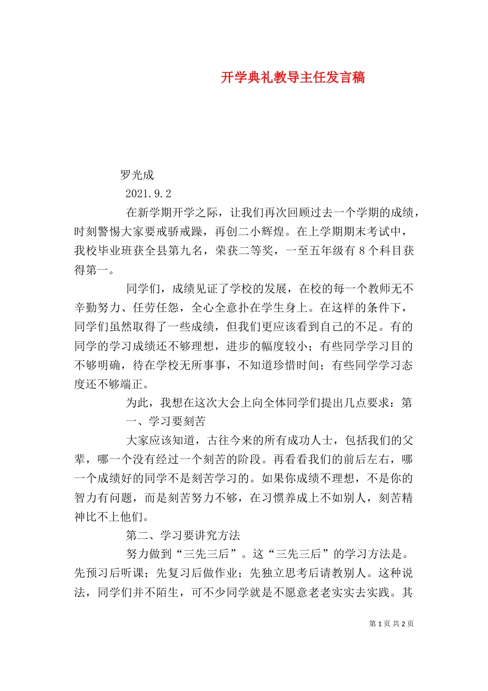 开学典礼教导主任发言稿_第1页