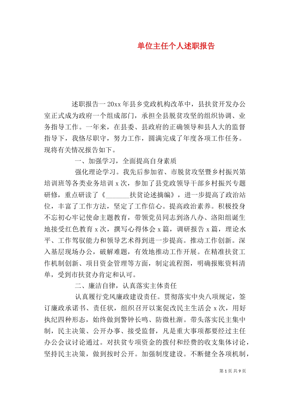单位主任个人述职报告_第1页