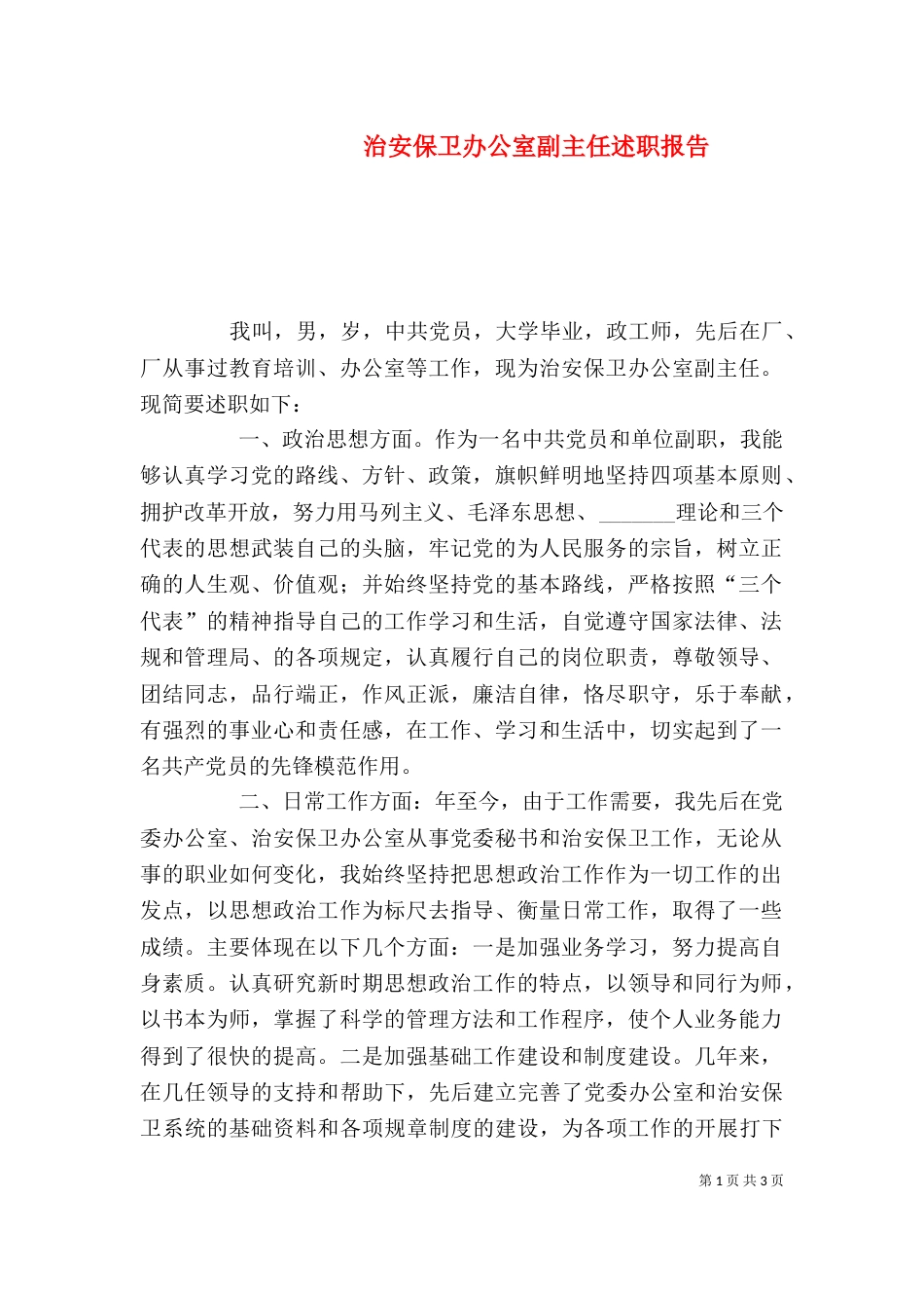 治安保卫办公室副主任述职报告（一）_第1页