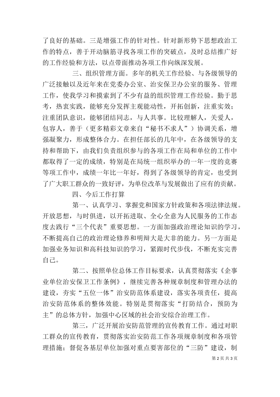 治安保卫办公室副主任述职报告（一）_第2页