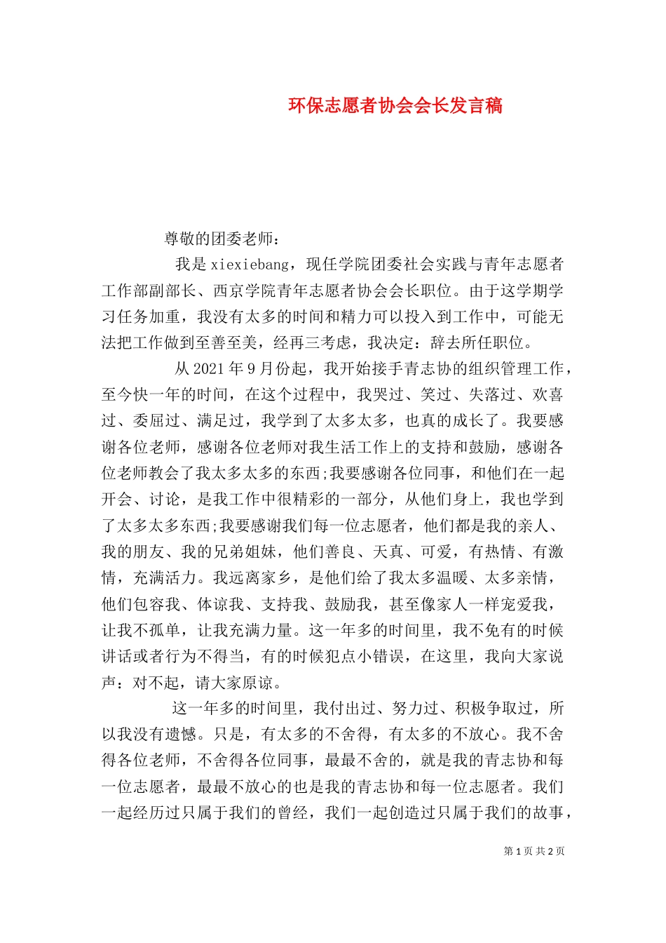 环保志愿者协会会长发言稿（一）_第1页