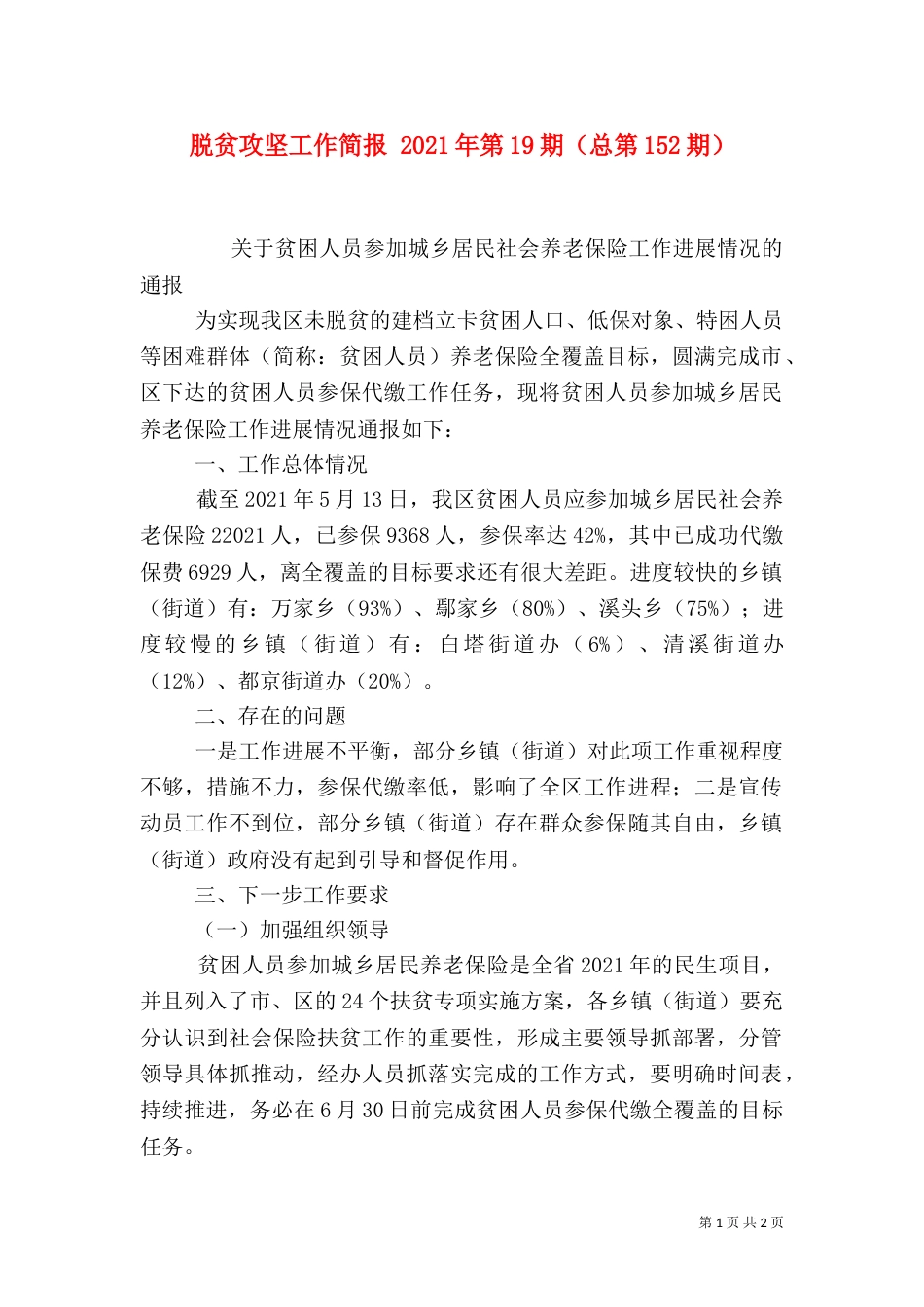 脱贫攻坚工作简报 2021年第19期（总第152期）_第1页