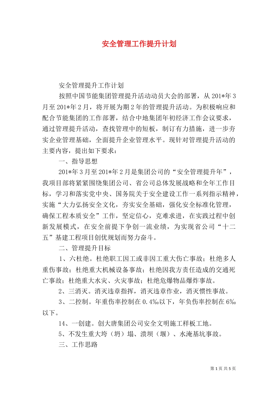 安全管理工作提升计划_第1页