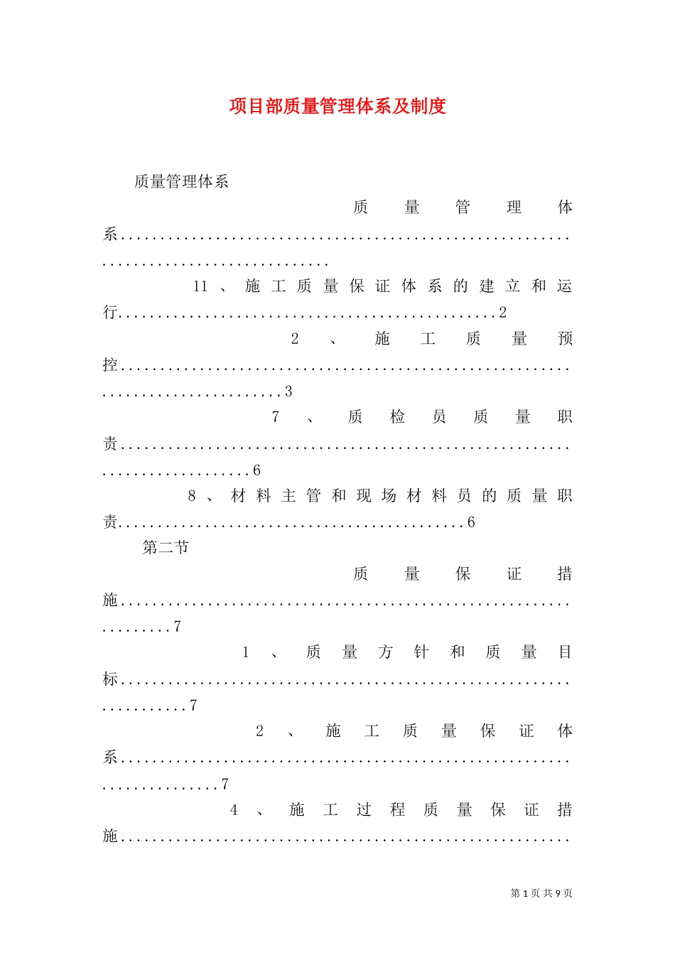 项目部质量管理体系及制度（一）_第1页