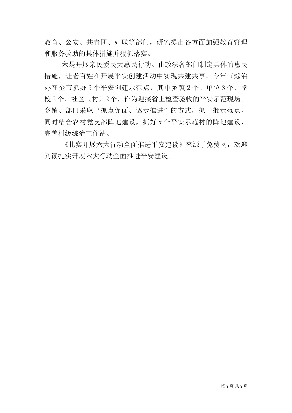扎实开展六大行动全面推进平安建设（五）_第3页