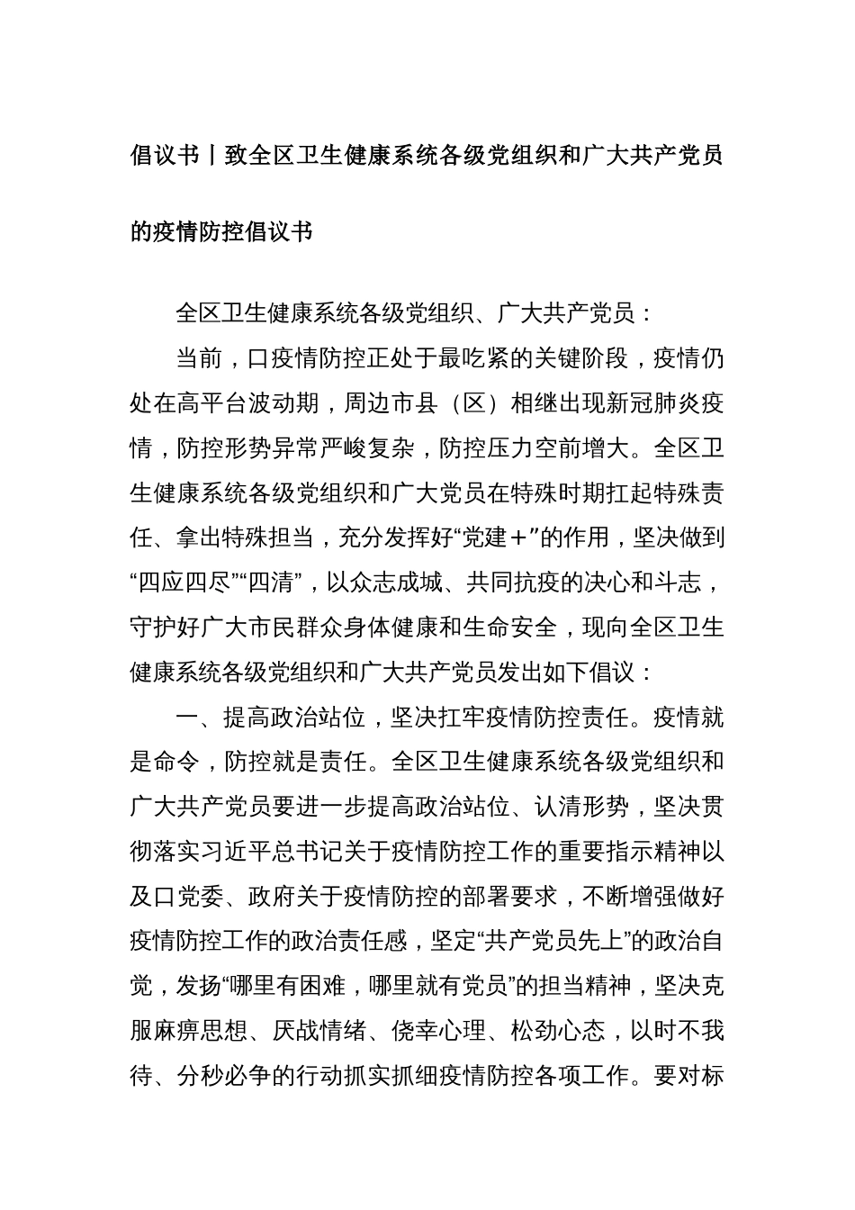 倡议书专题：致全区卫生健康系统各级党组织和广大共产党员的疫情防控倡议书_第1页