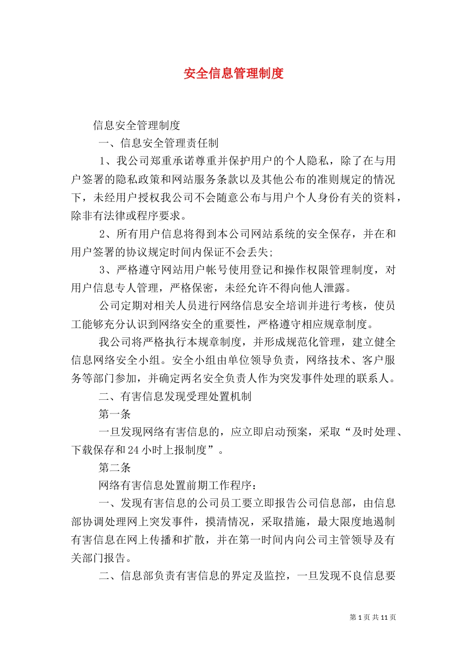 安全信息管理制度（一）_第1页