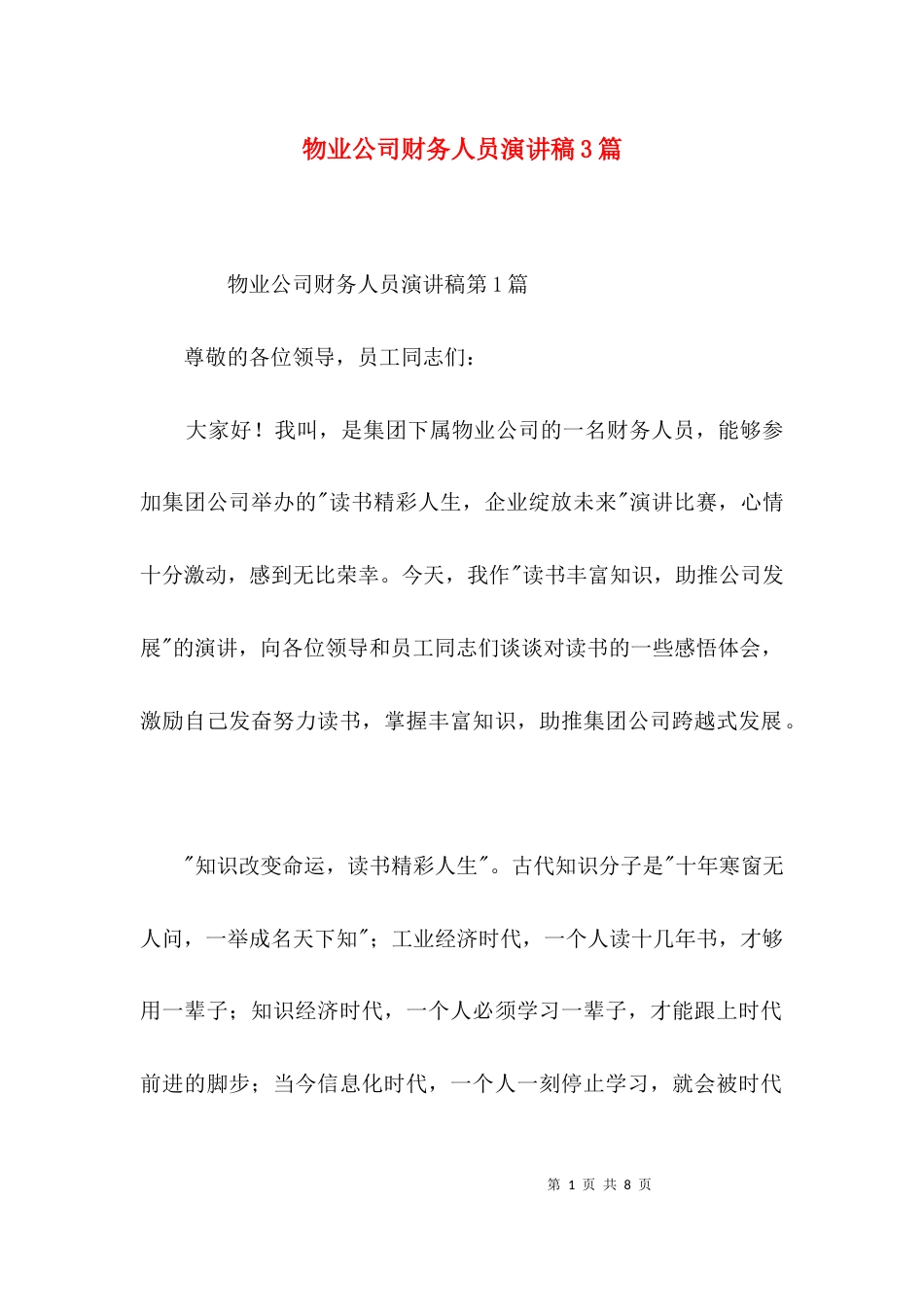 物业公司财务人员演讲稿3篇_第1页