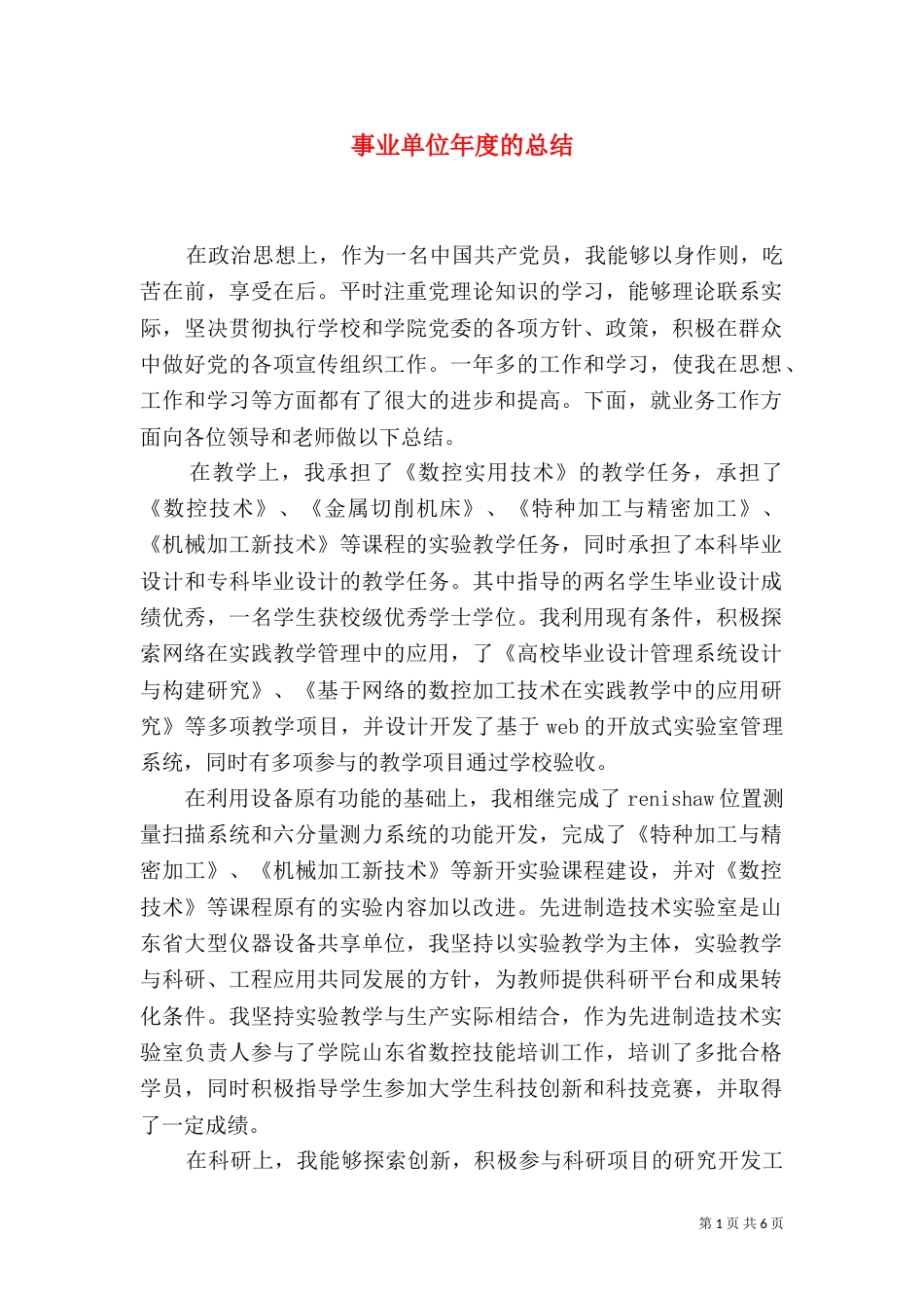事业单位年度的总结_第1页