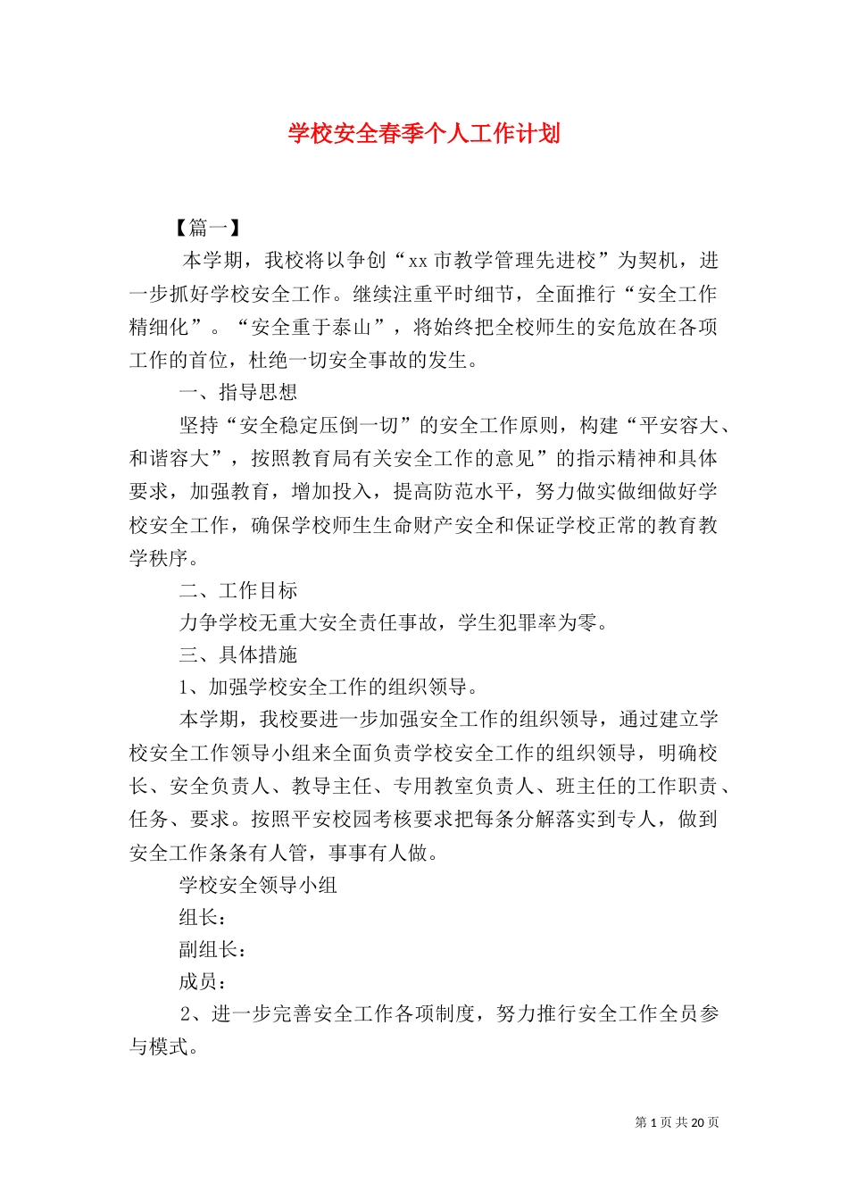 学校安全春季个人工作计划_第1页