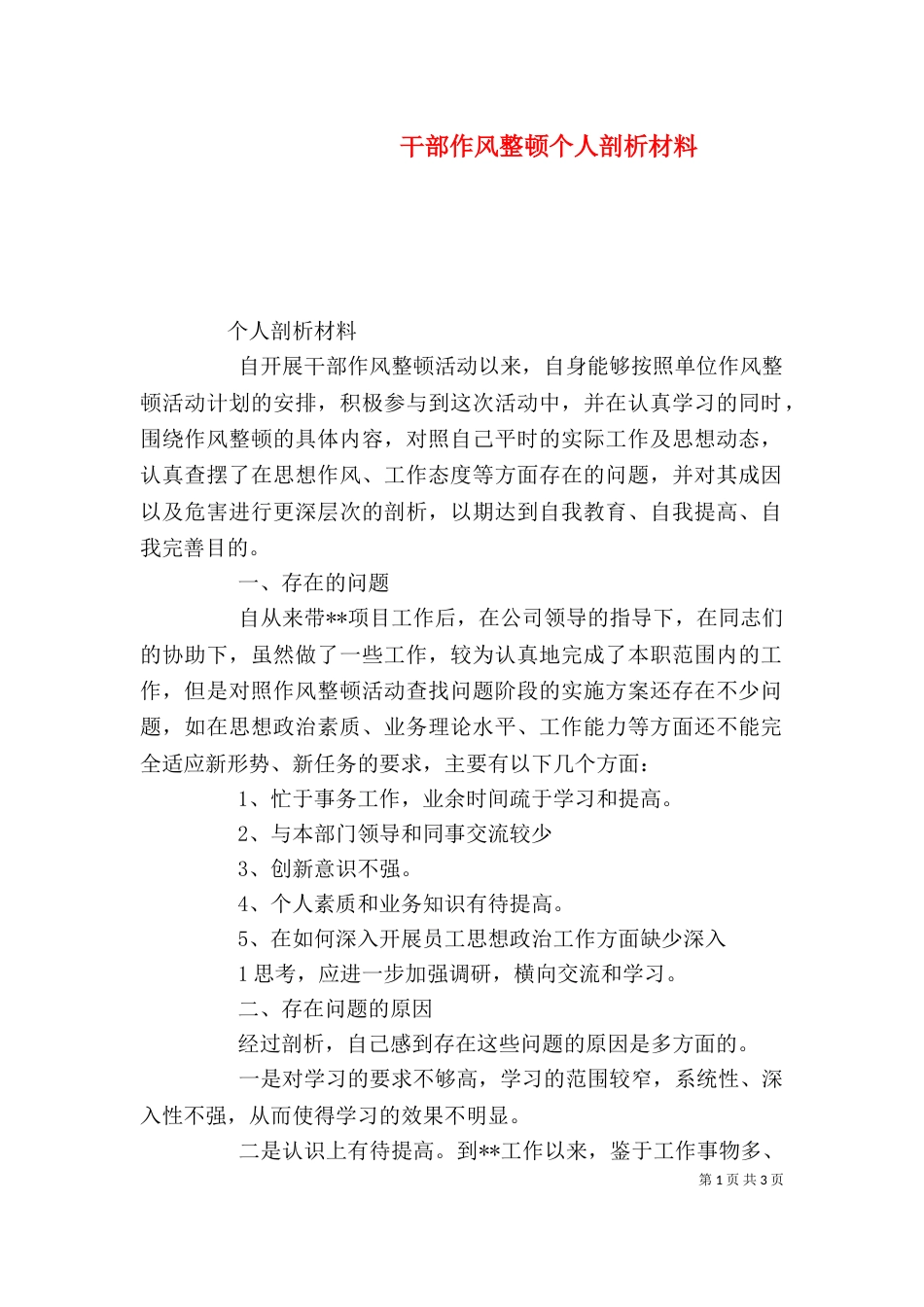 干部作风整顿个人剖析材料（四）_第1页