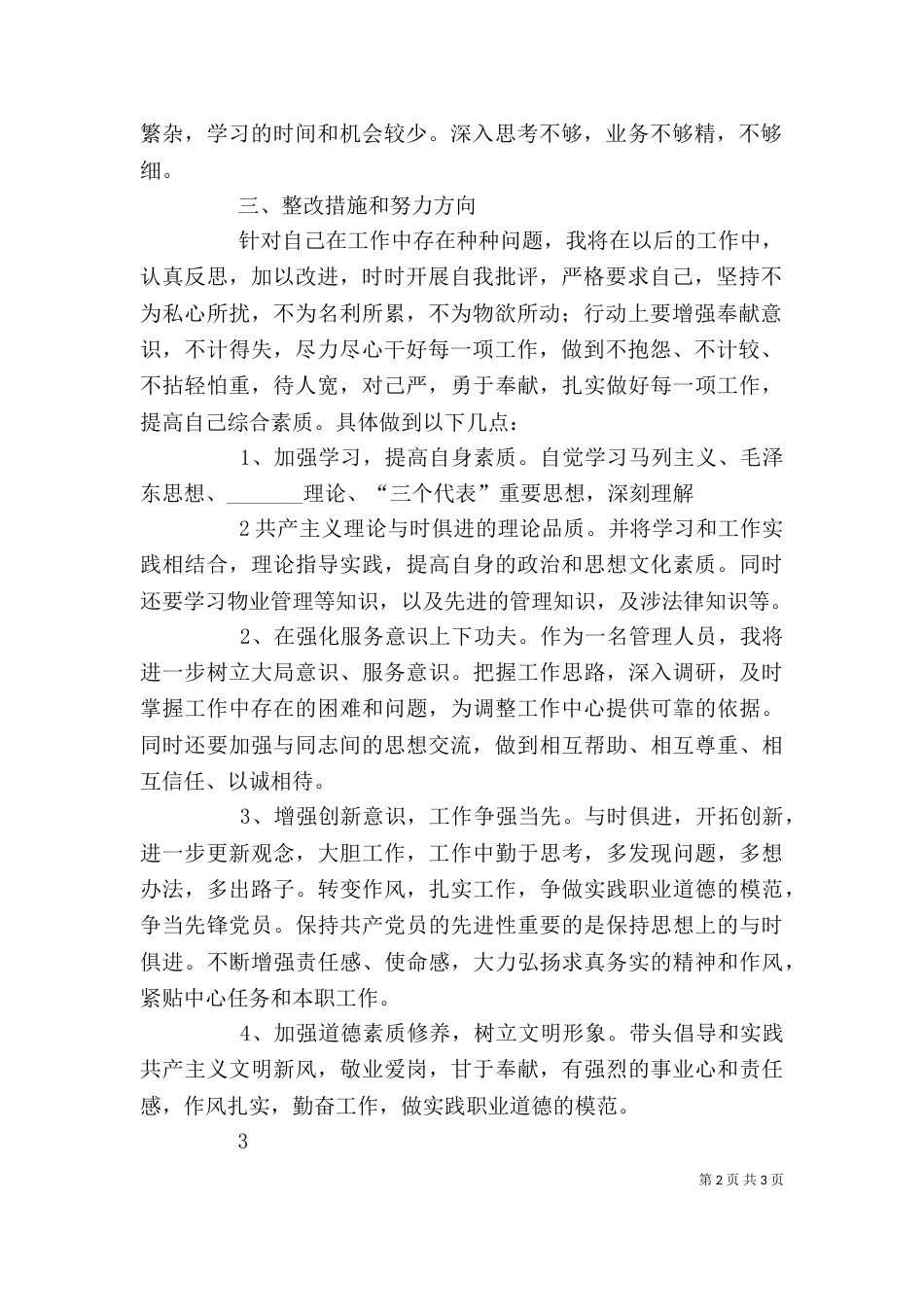 干部作风整顿个人剖析材料（四）_第2页