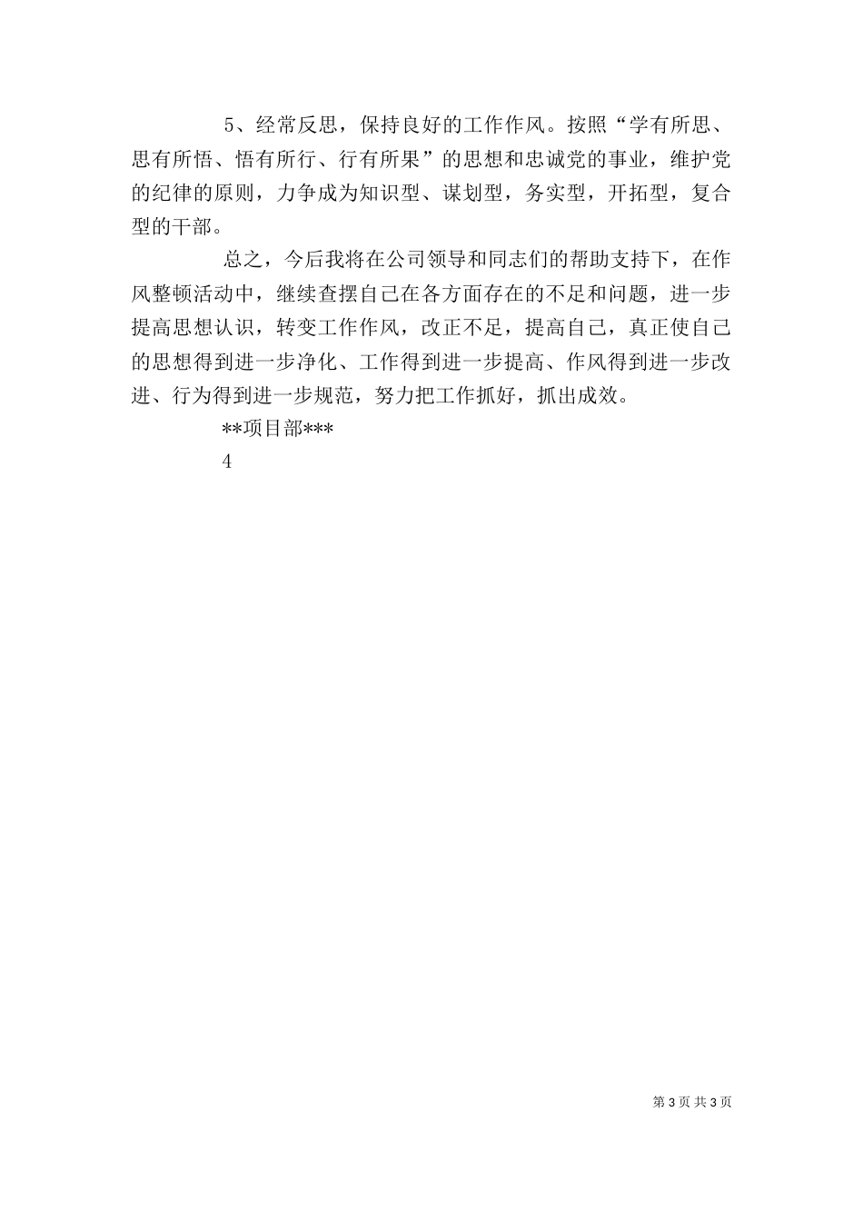 干部作风整顿个人剖析材料（四）_第3页