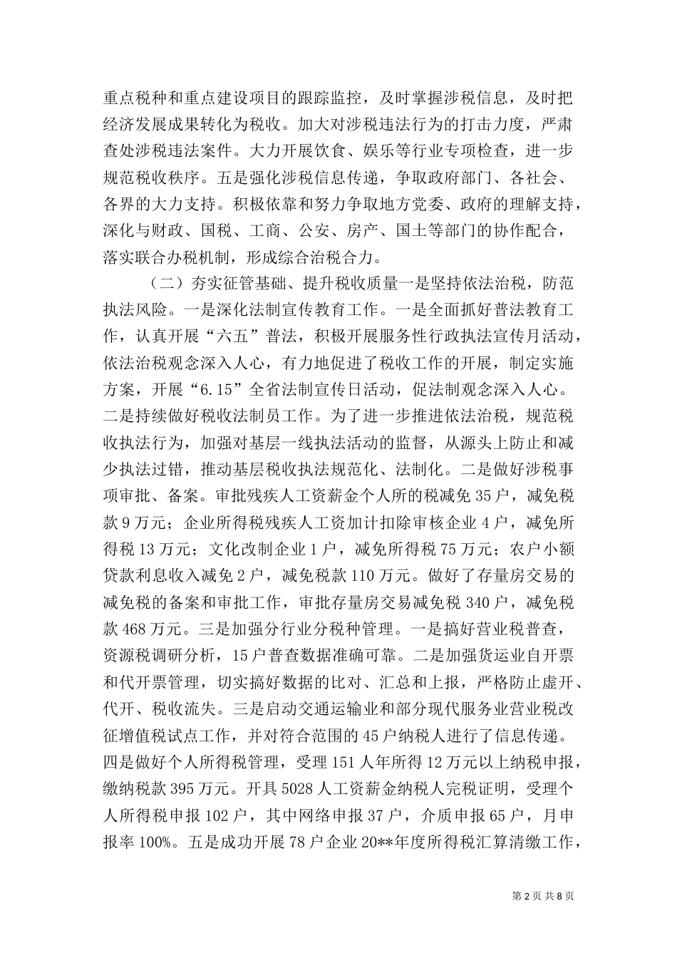 地税局年度税务工作总结及工作计划（一）_第2页