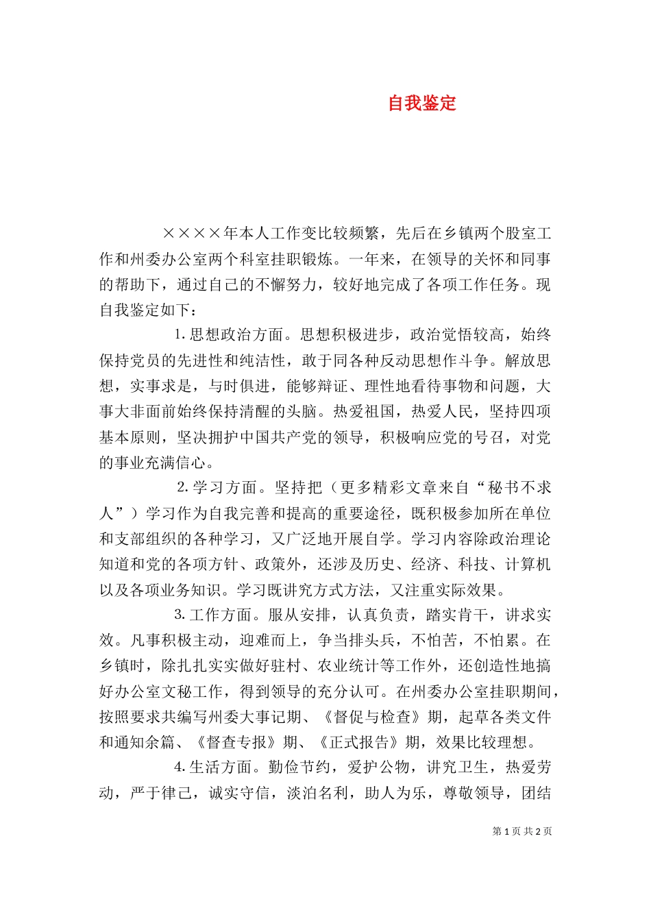 自我鉴定（十）_第1页
