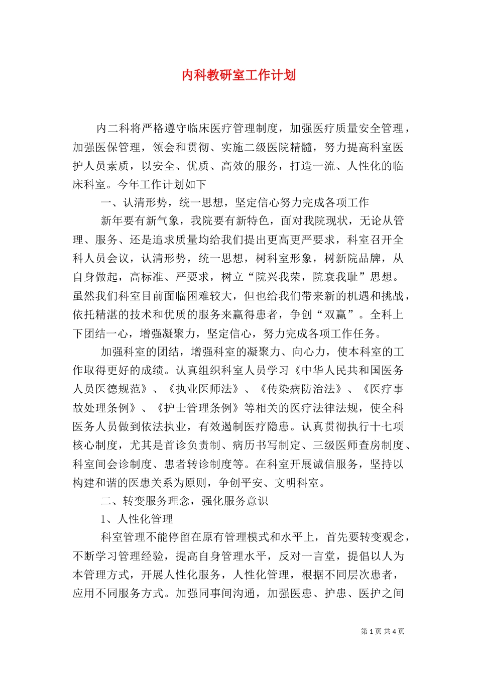 内科教研室工作计划_第1页