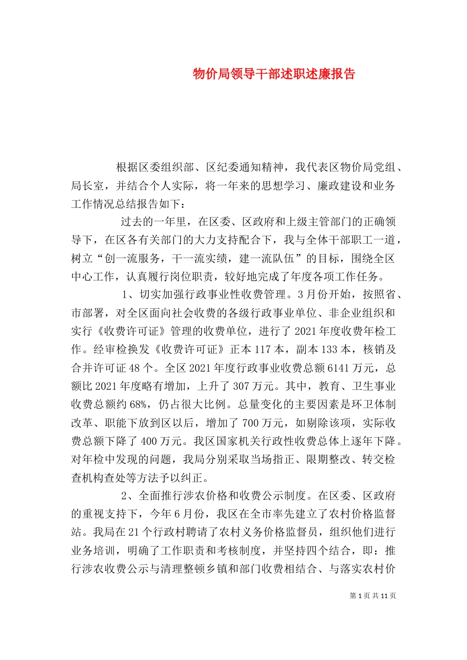 物价局领导干部述职述廉报告（五）_第1页
