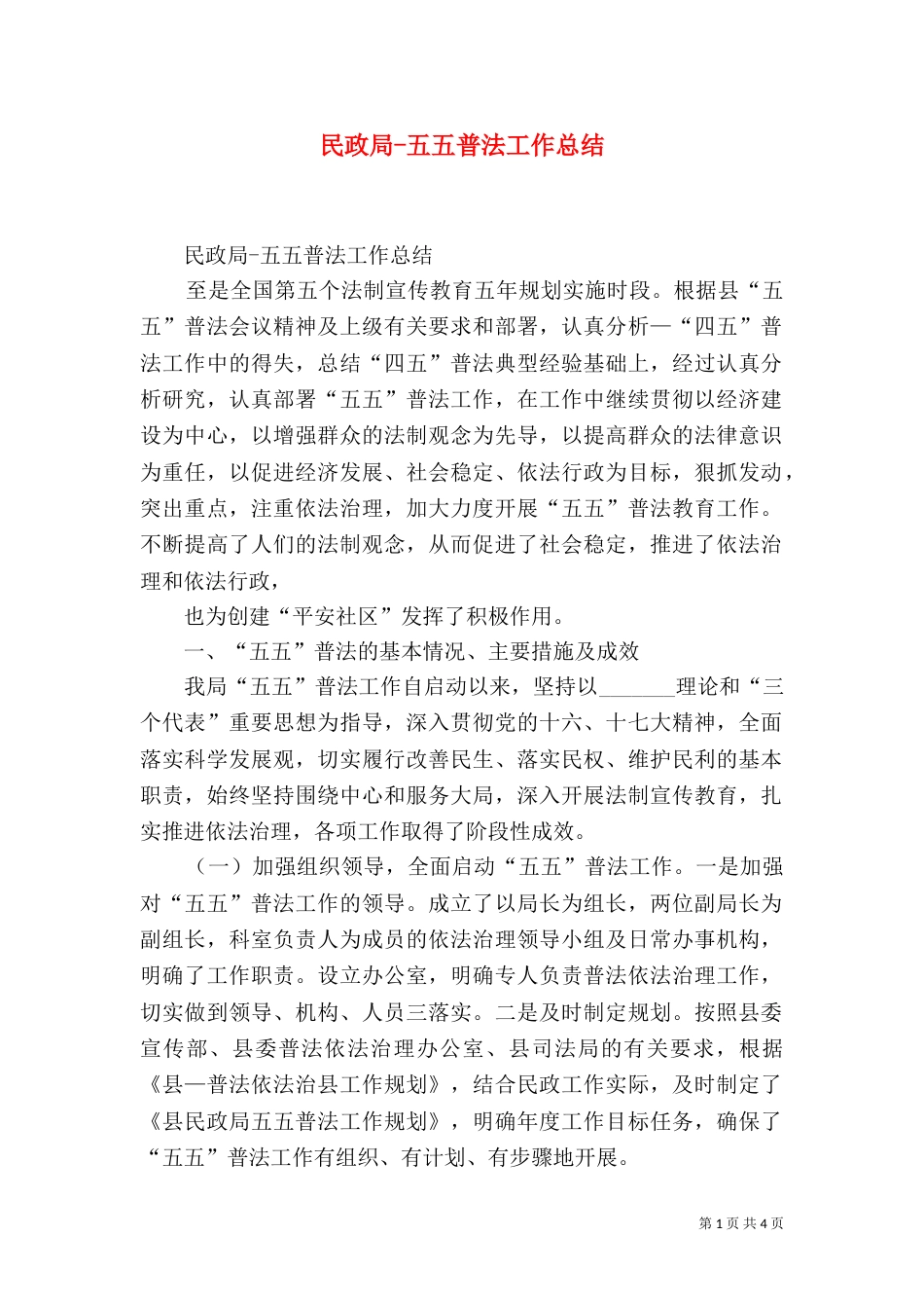 民政局-五五普法工作总结（一）_第1页