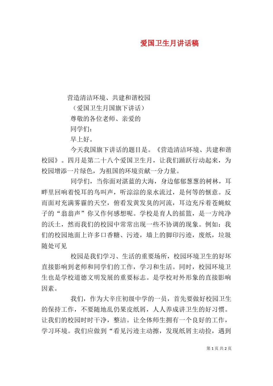 爱国卫生月讲话稿（三）_第1页