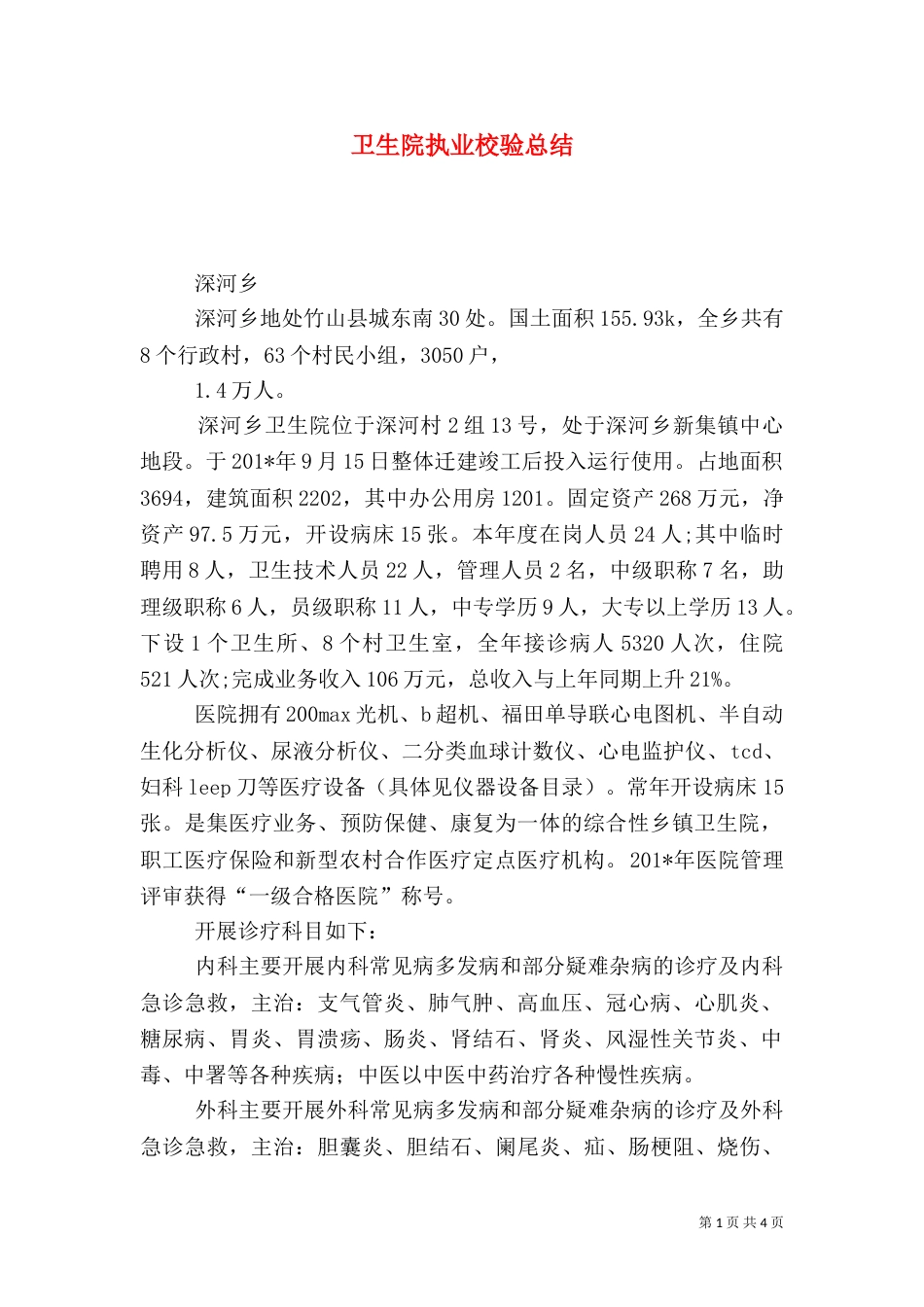 卫生院执业校验总结_第1页