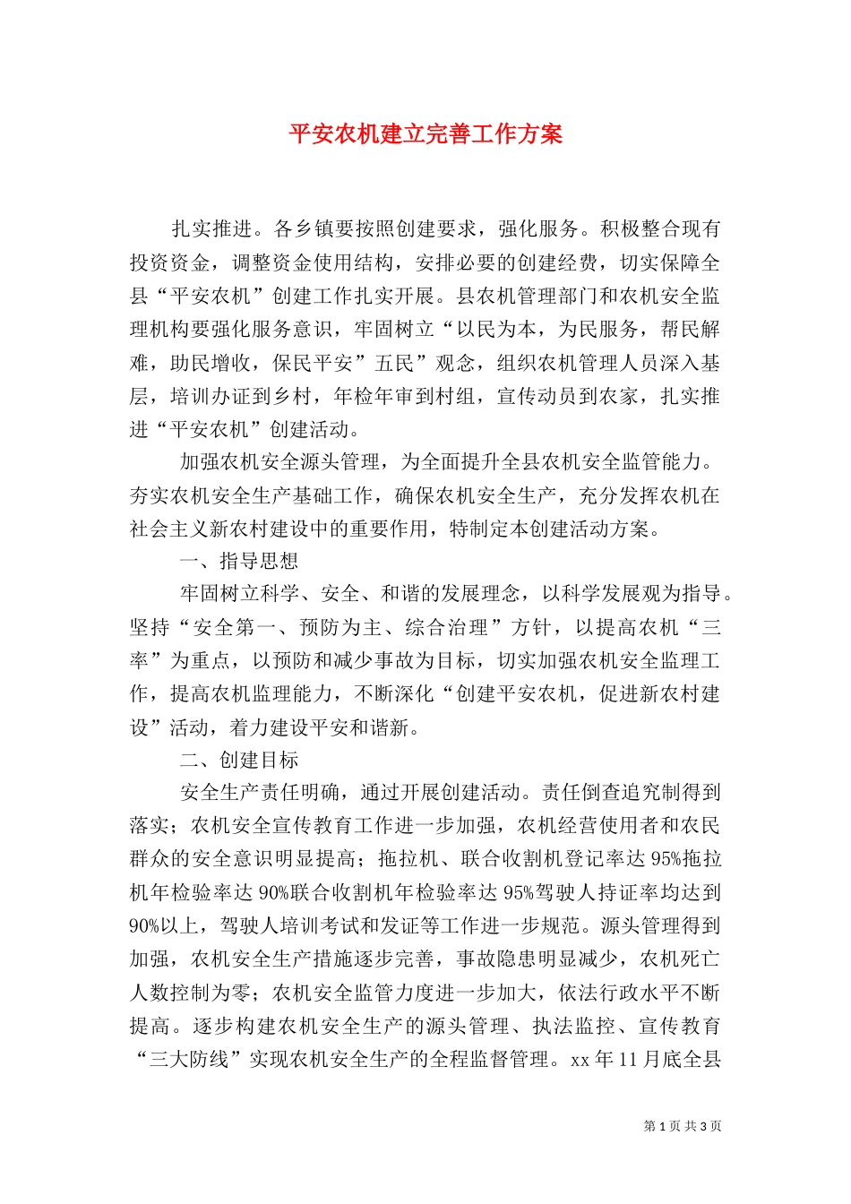 平安农机建立完善工作方案（一）_第1页
