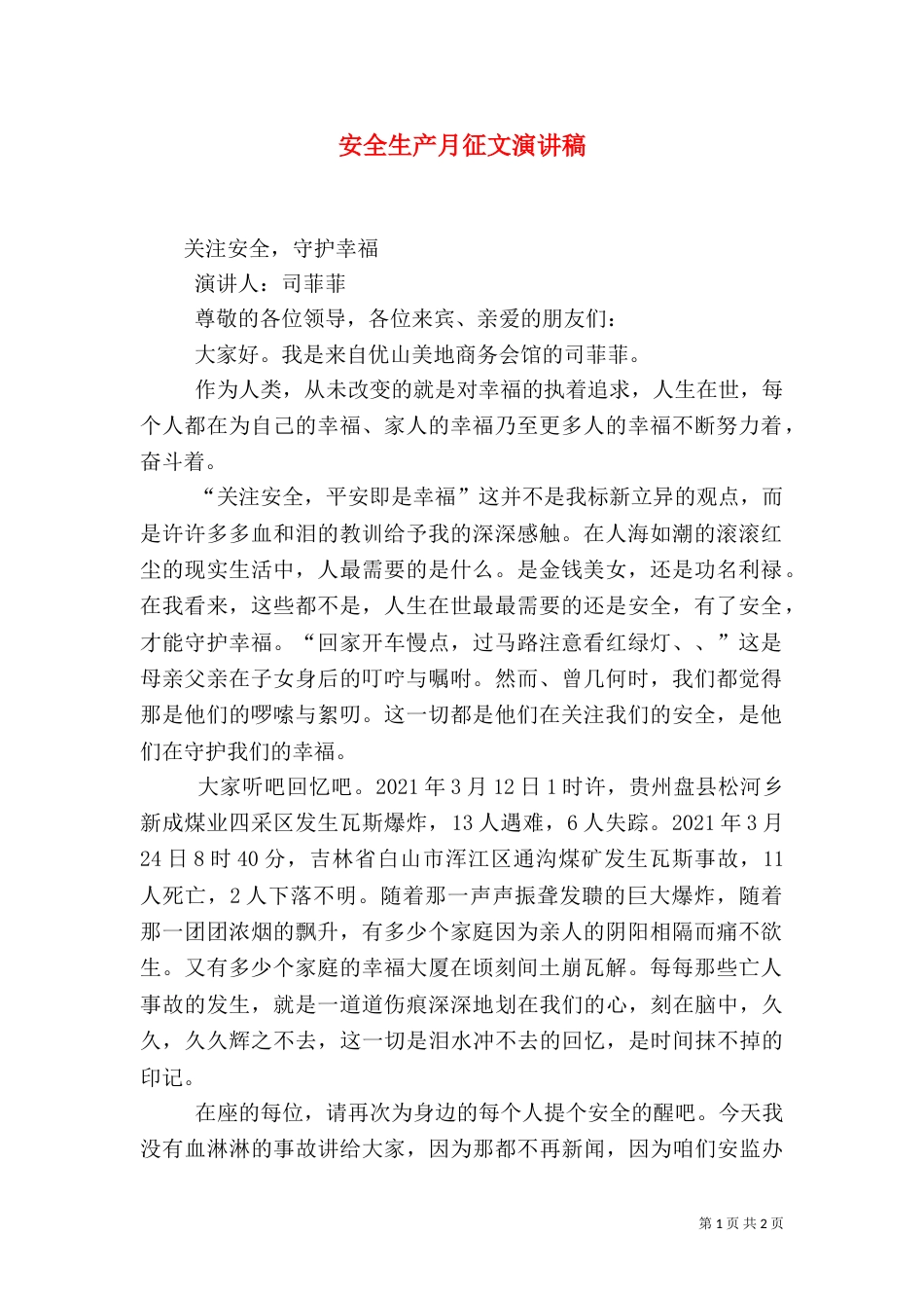 安全生产月征文演讲稿（二）_第1页