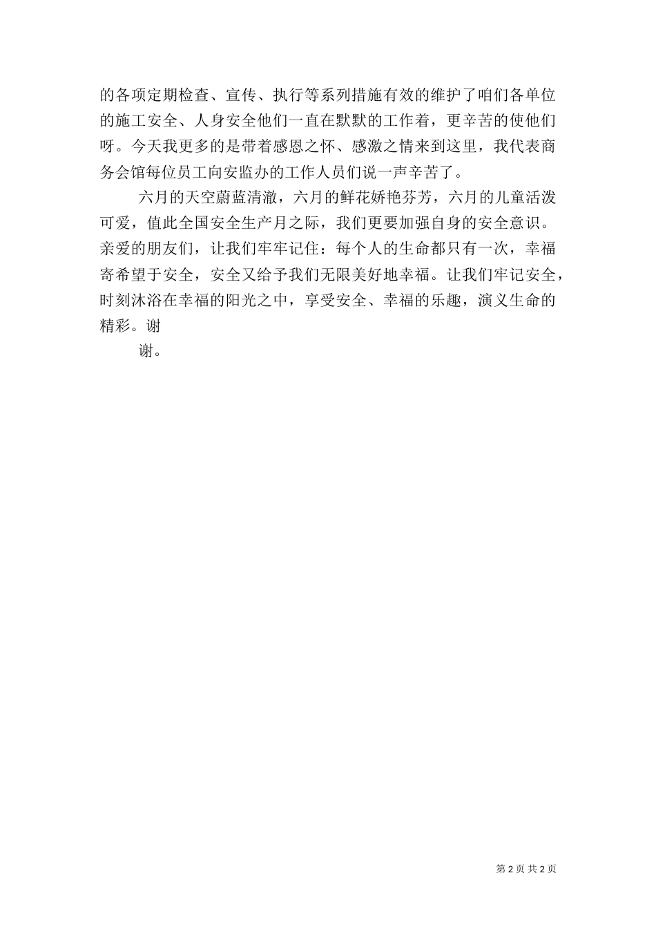 安全生产月征文演讲稿（二）_第2页